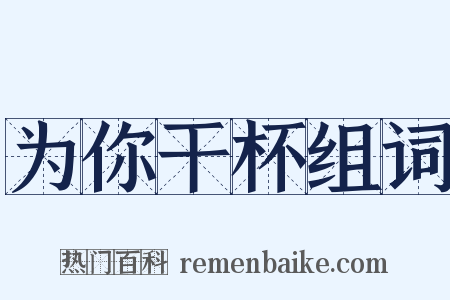 为你干杯组词是什么意思的图片